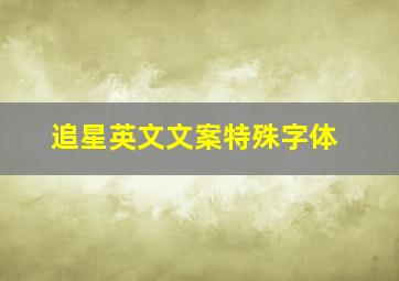 追星英文文案特殊字体