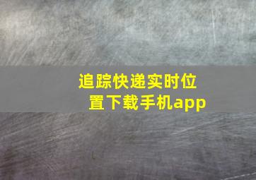 追踪快递实时位置下载手机app