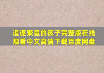 追逐繁星的孩子完整版在线观看中文高清下载百度网盘