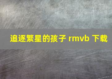 追逐繁星的孩子 rmvb 下载