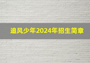 追风少年2024年招生简章