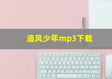 追风少年mp3下载