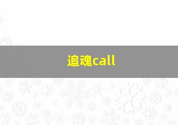 追魂call