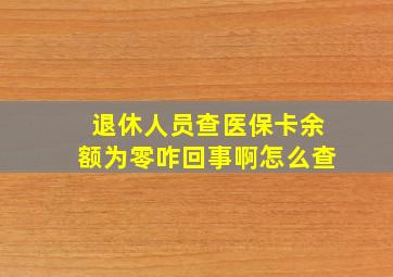 退休人员查医保卡余额为零咋回事啊怎么查