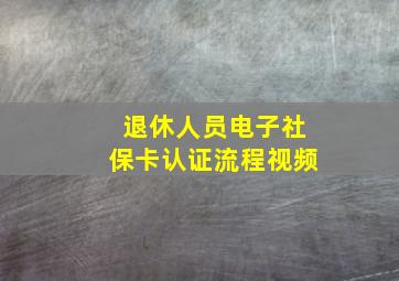 退休人员电子社保卡认证流程视频