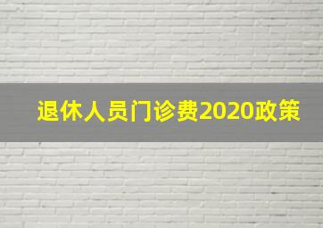 退休人员门诊费2020政策