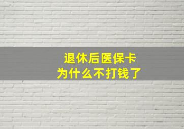 退休后医保卡为什么不打钱了