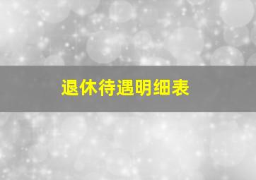 退休待遇明细表