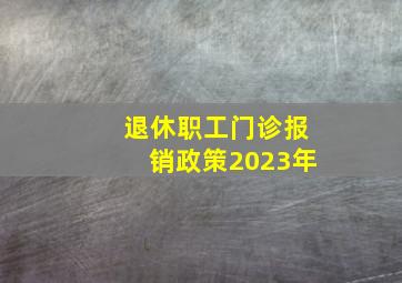 退休职工门诊报销政策2023年