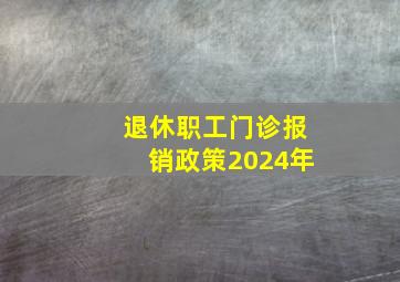 退休职工门诊报销政策2024年