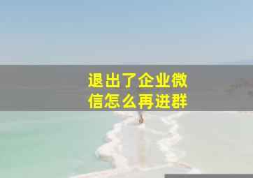 退出了企业微信怎么再进群