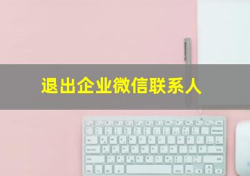 退出企业微信联系人