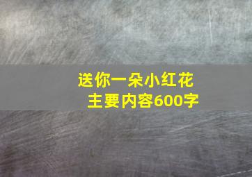 送你一朵小红花主要内容600字