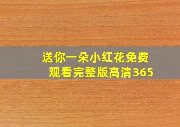 送你一朵小红花免费观看完整版高清365