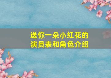 送你一朵小红花的演员表和角色介绍