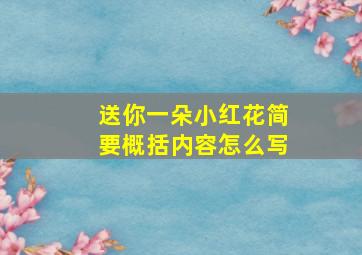 送你一朵小红花简要概括内容怎么写