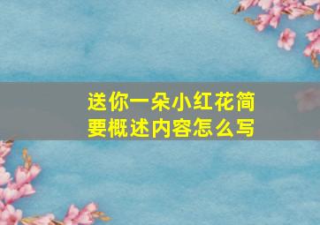 送你一朵小红花简要概述内容怎么写