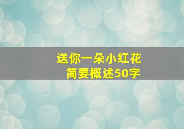 送你一朵小红花简要概述50字