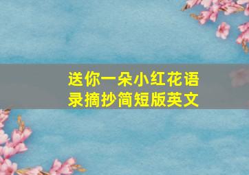 送你一朵小红花语录摘抄简短版英文