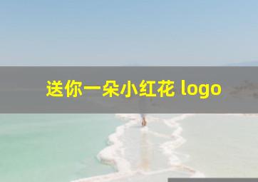 送你一朵小红花 logo