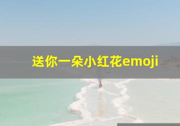 送你一朵小红花emoji