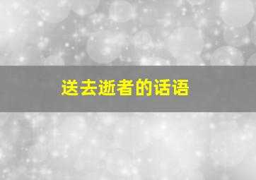 送去逝者的话语