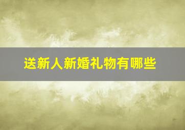 送新人新婚礼物有哪些