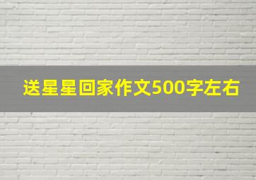 送星星回家作文500字左右