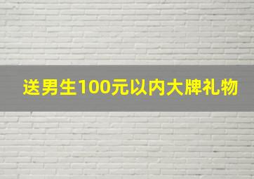 送男生100元以内大牌礼物