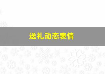 送礼动态表情