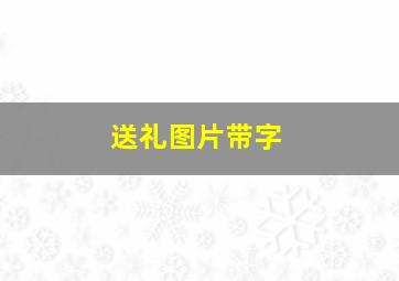 送礼图片带字