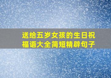 送给五岁女孩的生日祝福语大全简短精辟句子