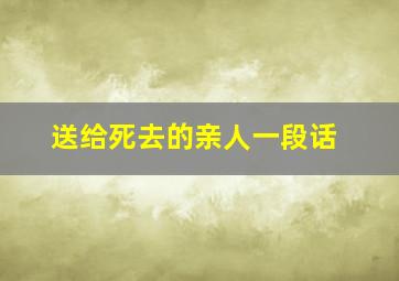 送给死去的亲人一段话