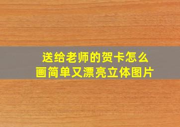 送给老师的贺卡怎么画简单又漂亮立体图片