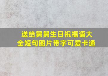 送给舅舅生日祝福语大全短句图片带字可爱卡通