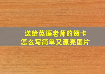 送给英语老师的贺卡怎么写简单又漂亮图片