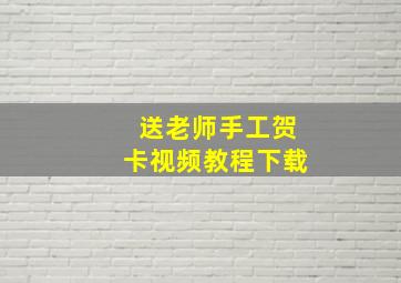 送老师手工贺卡视频教程下载