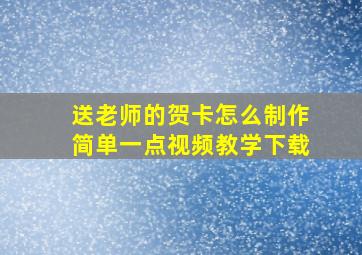 送老师的贺卡怎么制作简单一点视频教学下载