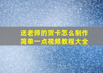 送老师的贺卡怎么制作简单一点视频教程大全