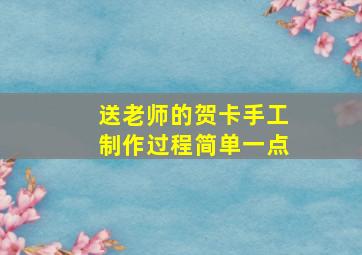 送老师的贺卡手工制作过程简单一点