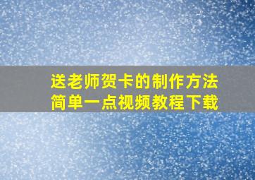 送老师贺卡的制作方法简单一点视频教程下载