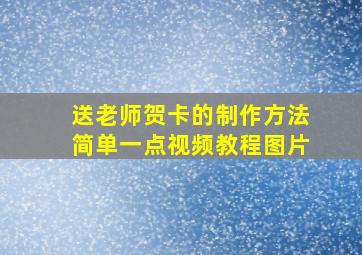 送老师贺卡的制作方法简单一点视频教程图片