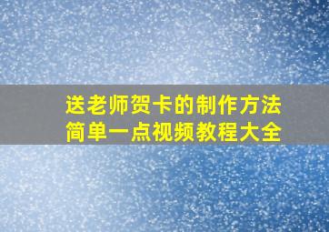 送老师贺卡的制作方法简单一点视频教程大全