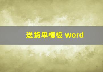 送货单模板 word