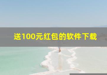 送100元红包的软件下载