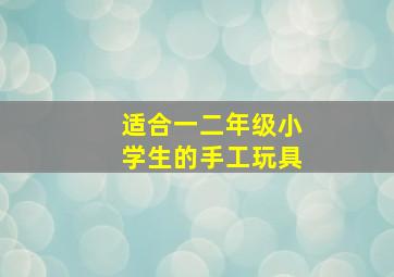 适合一二年级小学生的手工玩具