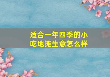 适合一年四季的小吃地摊生意怎么样