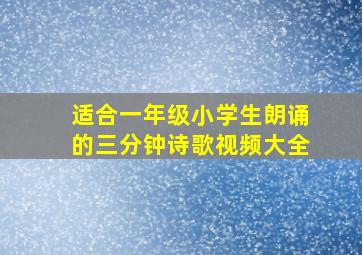 适合一年级小学生朗诵的三分钟诗歌视频大全