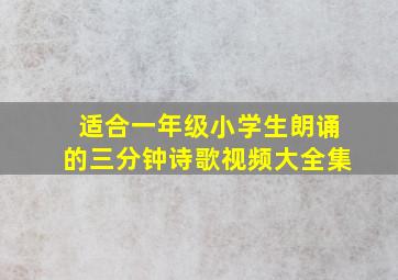 适合一年级小学生朗诵的三分钟诗歌视频大全集