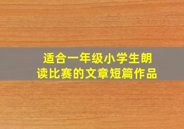 适合一年级小学生朗读比赛的文章短篇作品